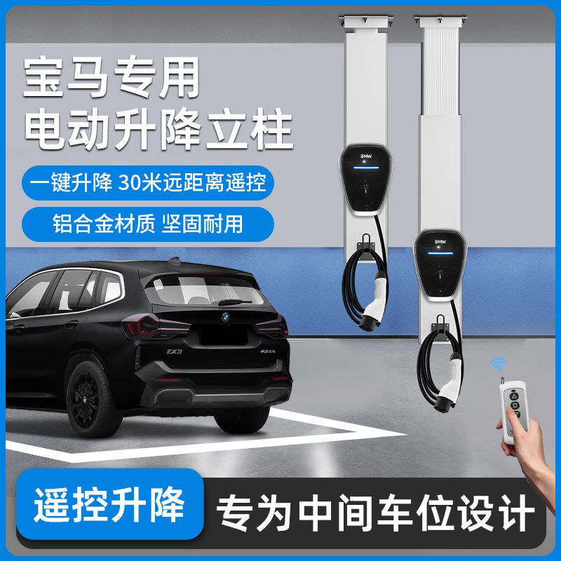 适用宝马充电桩吊装立柱中间车位悬挂支架遥控伸缩立柱倒挂升降器