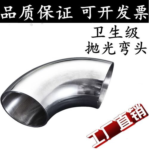304/316不锈钢抛光弯头卫生级食品级90度镜面冲压亮光焊接弯管32