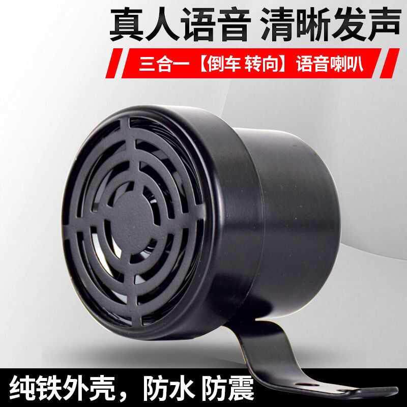 大货车倒车喇叭12V24V汽车左右转弯三合一请您注意语音滴滴提示器