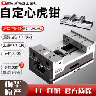 梅华精密自定心老虎钳四轴五轴夹具同心平口钳数控加工中心3/4/5