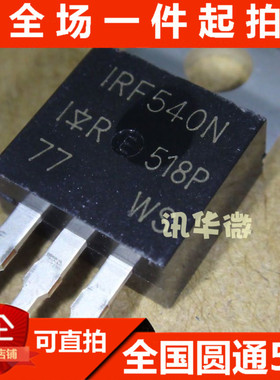 全新进口 IRF540N 100V 33A 140W TO-220 场效应管 MOSFET N沟道