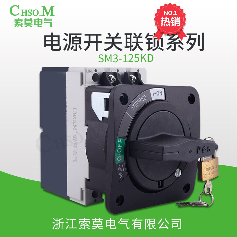 索莫SM4-100A电源开关联锁直接旋转手柄配套塑壳断路器JDS-4JDS-5
