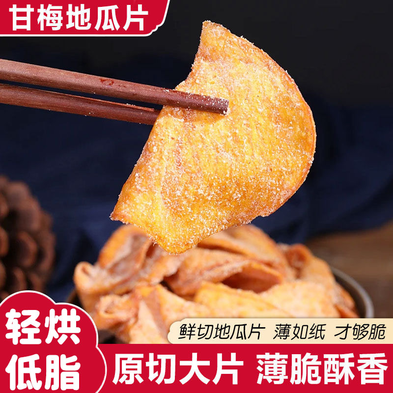 甘梅味地瓜片官方旗舰店正宗甘梅地瓜片干红薯片干咸香番薯片香脆