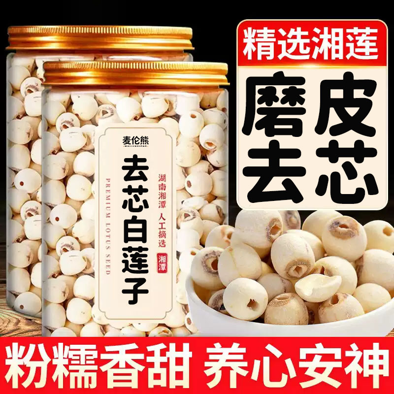 新货白莲子官方旗舰店白莲子中药材干货无心湘潭白莲子干货去芯