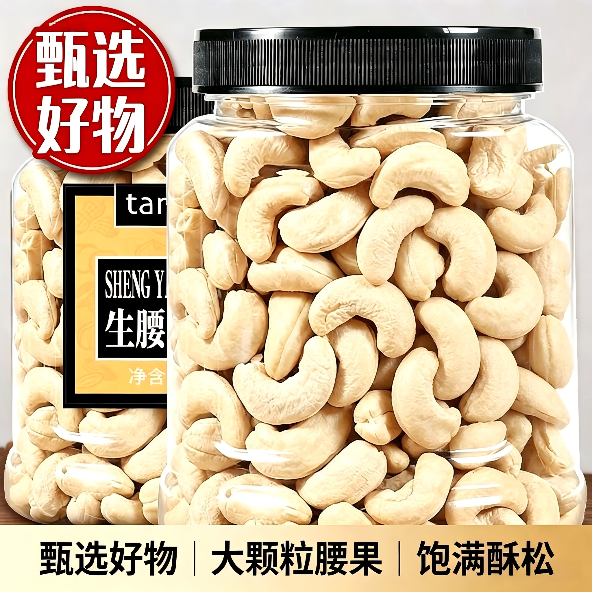 原味大腰果无添加生腰果烘焙干果图片