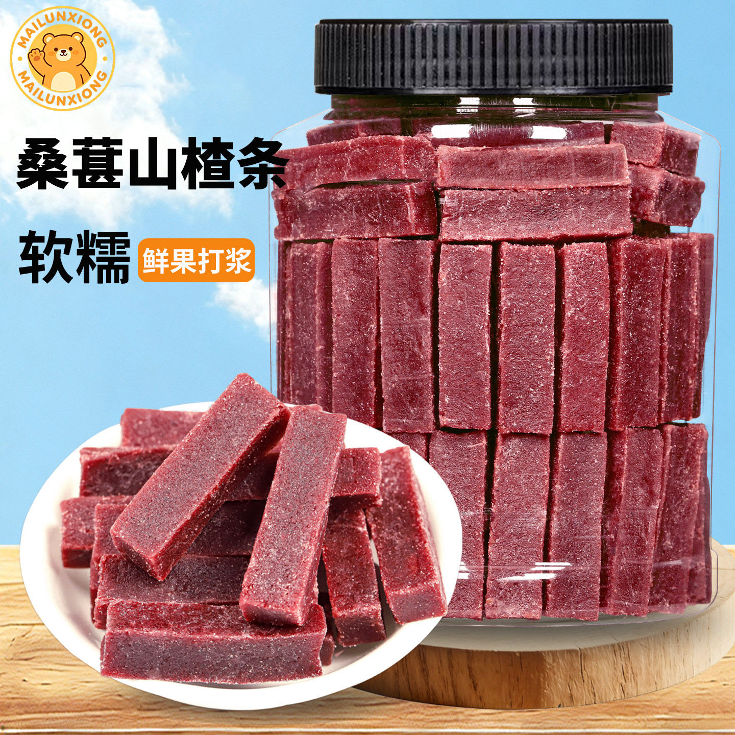桑葚山楂条官方旗舰店无添加桑葚山楂条原味纯桑葚椹山楂条片开胃