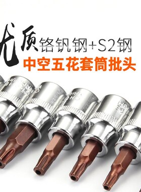 五角内扳手中空心星型中空TS10-TS50梅花中空内五花套筒