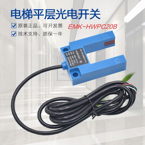 电梯电子平层感应器 EMK-HWPC20B型红外光电开关 感应器全新配件