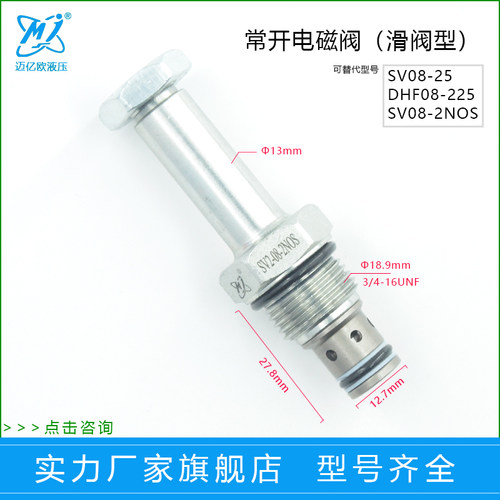 迈亿欧油液压螺纹插装电磁保泄压阀SV2-08-2NOS 双向常开SV08-25