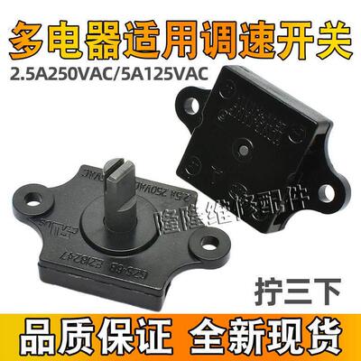 风扇档位开关 2.5A250VAC 5A125VAC 3档位 榨汁机果汁机旋转调速