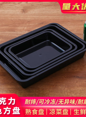 黑色亚克力菜盘塑料方盘长方形托盘凉菜盘子熟食卤菜展示柜冷藏盘