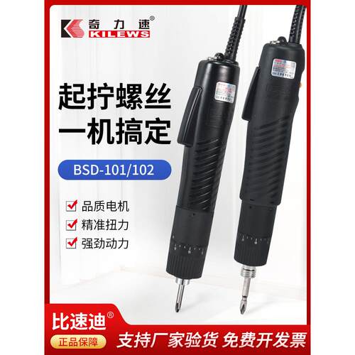 奇力速电批BSD101/102直插式电动起子螺丝批比速迪电批电动螺丝刀