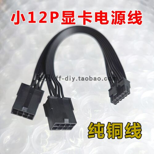 小12p显卡电源线3080供电线3090转接线小12PIN mini12针3060 3070