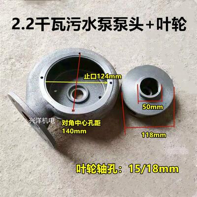 2.2kw污水泵泵头叶轮底座轴孔15/18蜗壳铸铁无堵塞排污泵配件包邮