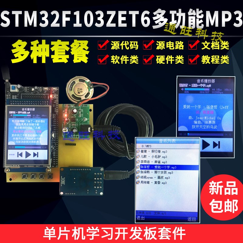 基于STM32F103ZET6单片机MP3音乐播放器TFT屏歌词TF卡存储套件153