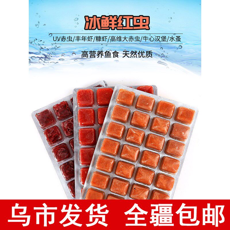 冷冻红虫冰冻血线赤虫牛心汉堡丰年虾鹦鹉罗汉七彩金鱼龙鱼食饲料