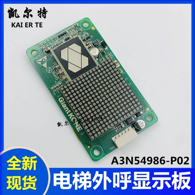 适用於巨人通力电梯外呼显示面板A3N54986-P02 A3J54985外呼板 全