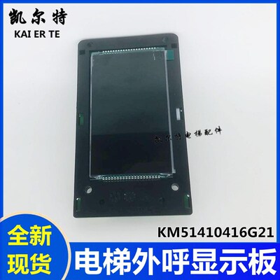 适用于通力电梯外呼液晶显示板KM51410416G21 G11 KM5173773V000