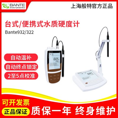上海般特 Bante322-UK/932实验室水质硬度计可携式水质硬度检测仪
