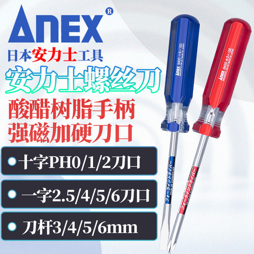 日本进口螺丝刀ANEX安力士十字一字2.5/3/4/5/6mm起子改锥螺丝批