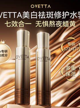 OVETTA[双成分特证]577+377美白祛斑保湿修护精华水乳120g/瓶C