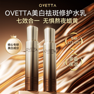 OVETTA577 377美白祛斑紧致抗皱修护精华水乳组合 精选鹿专属