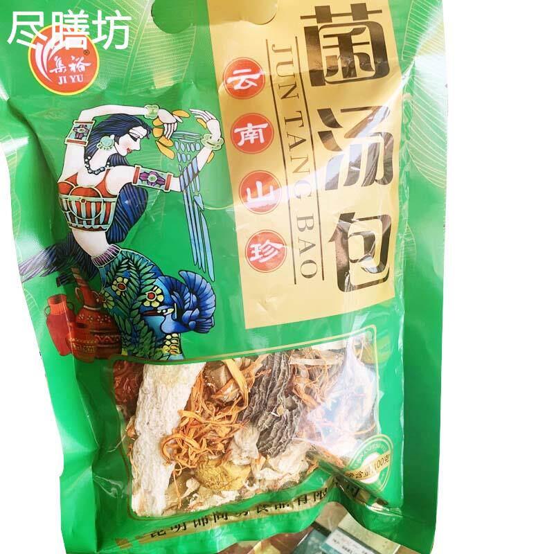 包邮买5送1云南特产集裕菌汤包100克/袋羊肚菌虫草花厨房煲汤
