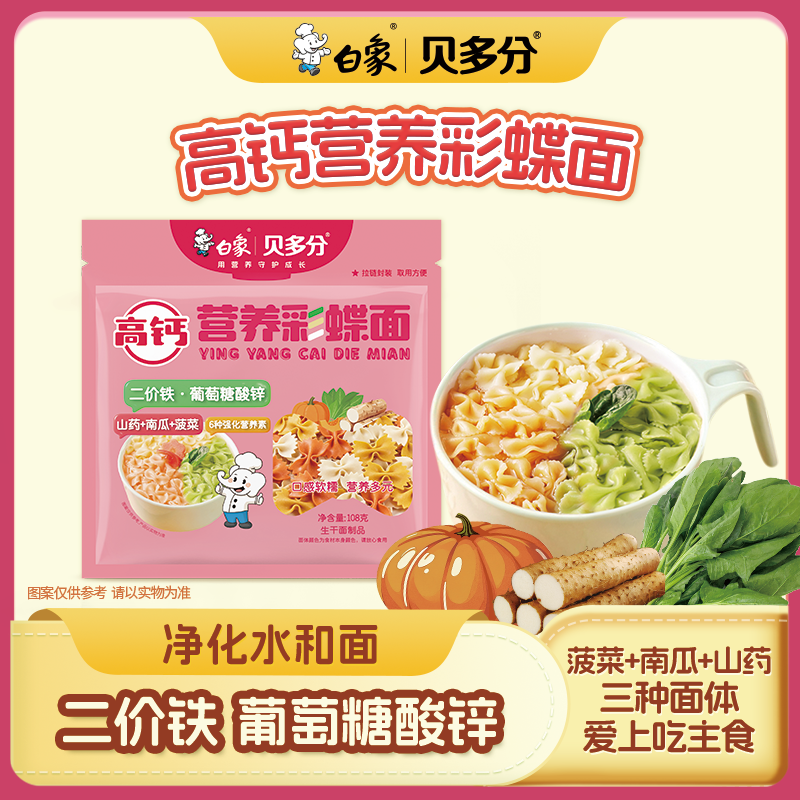 白象营养高钙蝴蝶面蔬菜面碎碎面