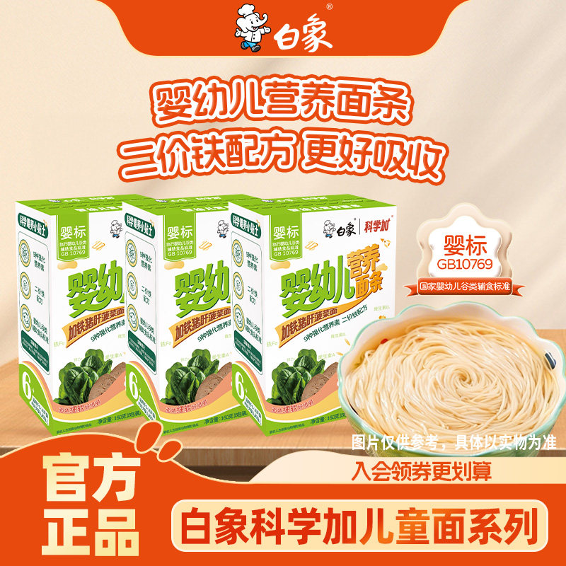白象婴儿面婴幼儿营养猪肝菠菜面宝宝儿童辅食粒粒碎碎蔬菜面条