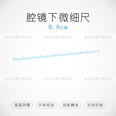 现货医用手术尺可高温消毒纸尺腔镜下微细尺软尺拍照比对尺胃肠科