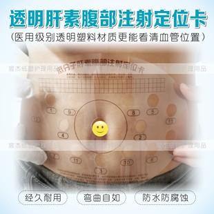 透明低分子肝素注射辅助定位卡孕妇腹部肚脐部位皮下轮换辅助对照