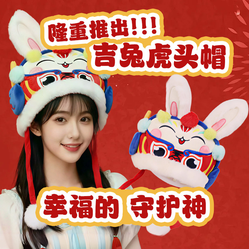 虎嗷喵吉兔虎头帽国潮豫园同款成人儿童生肖新年喜庆保暖古风帽,童装/婴儿装/亲子装,帽子,淘宝优惠券,粉丝福利购,淘宝优惠卷