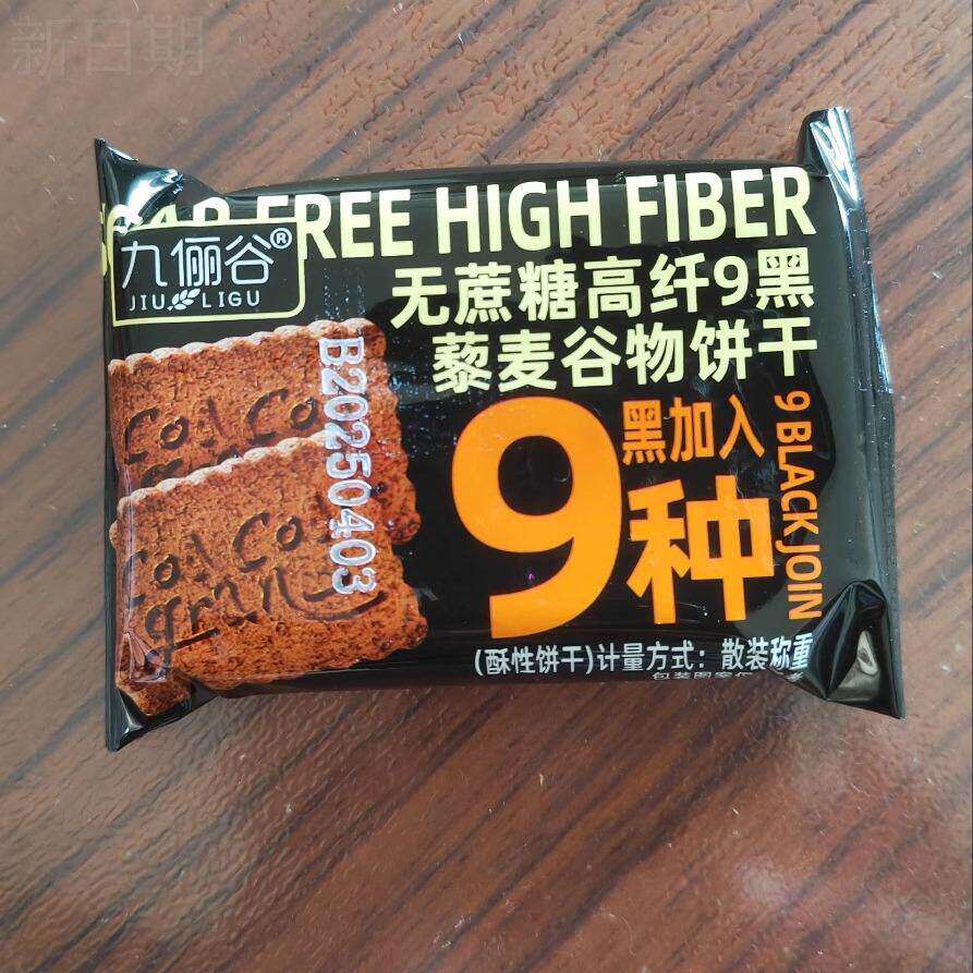 九俪谷无蔗糖高纤9黑藜麦谷物饼干全麦饼干杂粮代餐办公休闲食品