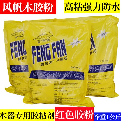 风帆牌木胶粉单组份木工强力胶实木家俱拼接茶台浴桶裂缝修补防水