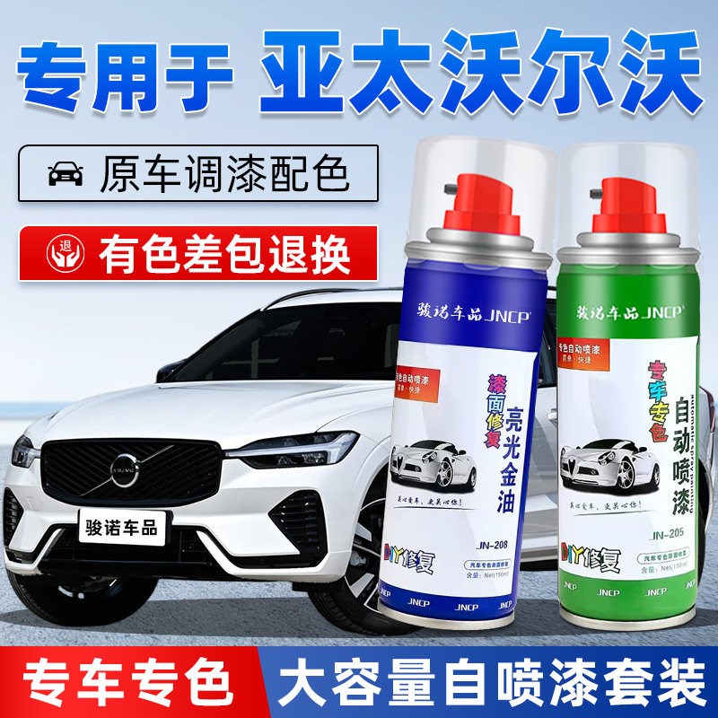 适用沃尔沃S90补漆笔玛瑙黑色XC60水晶白S60XC40汽车漆修复自喷漆