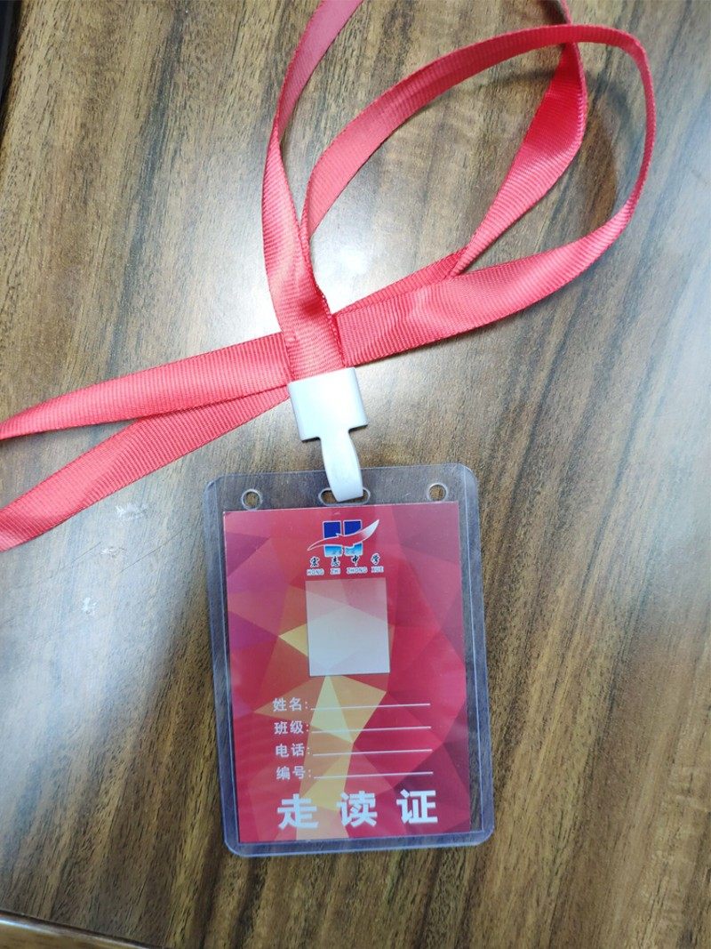 走读证定做校园走读卡学校门禁学生出入证家长接送证件卡套带挂绳