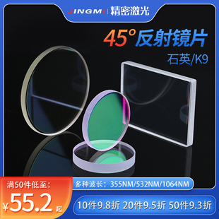45度反射镜片 光纤激光手持焊接机打标机切割机折射镜片25*3 30*4
