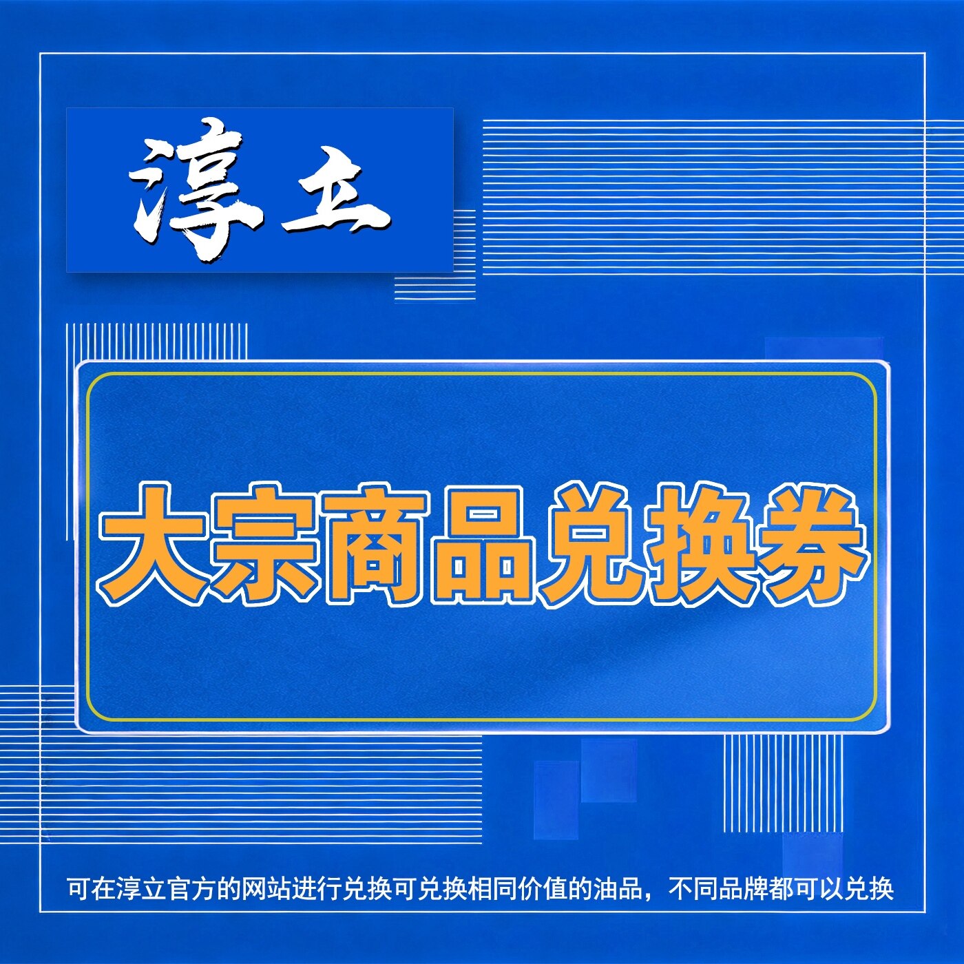 淳立大宗商品兑换券20元大宗商品提货券20元企业采购专用