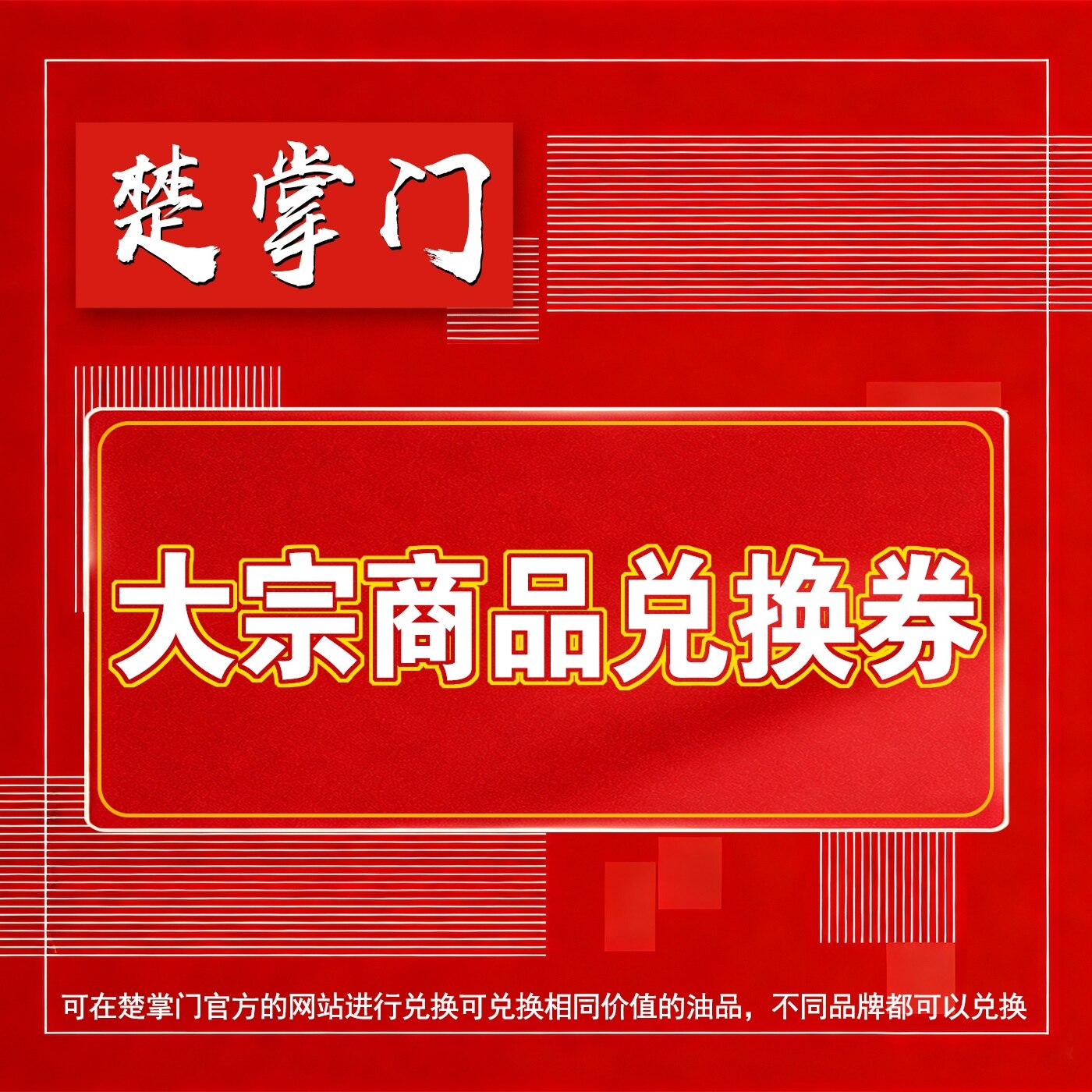 楚掌门大宗商品兑换券50元大宗商品提货券50元企业采购专用