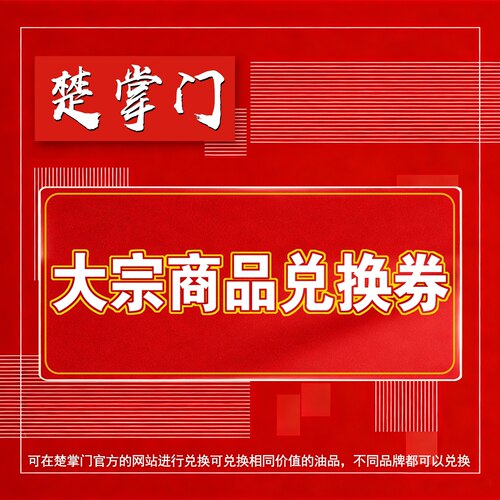 楚掌门大宗商品兑换券50元大宗商品提货券50元企业采购专用