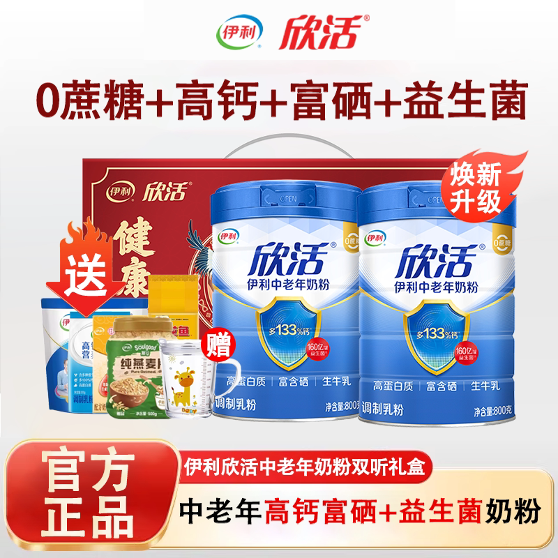 伊利欣活官方正品旗舰店中老年奶粉高钙高蛋白益生菌爸妈营养送礼