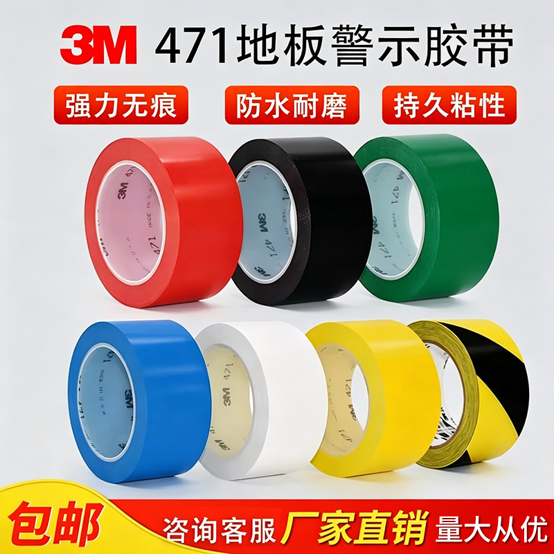 3M471地板胶带 黄色 彩色 划线标识警示胶带 无痕胶带5S定