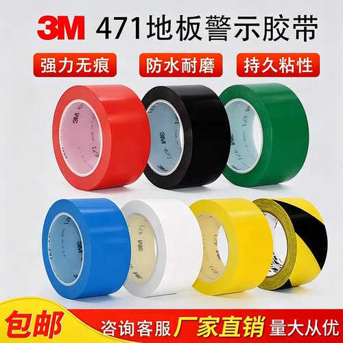 3M471地板胶带 黄色 彩色 划线标识警示胶带 无痕胶带5S定位胶带