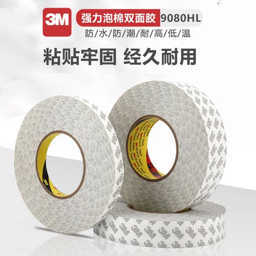 正品3M9080HL强力薄半透明车用双面胶固定手机屏幕双面胶带