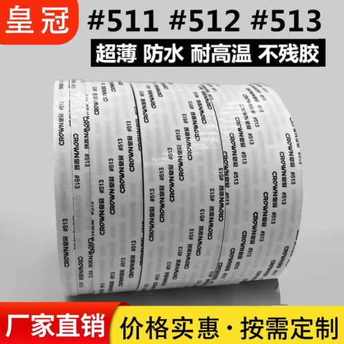皇冠#511#512#513双面胶 CROWN双面胶带强力超薄防水耐高温不残胶