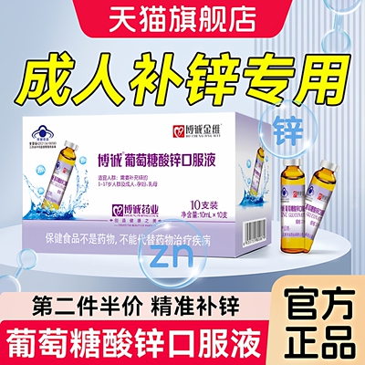 葡萄糖酸锌口服液成人中老年提高成人免疫力备孕官方旗舰店正品w1
