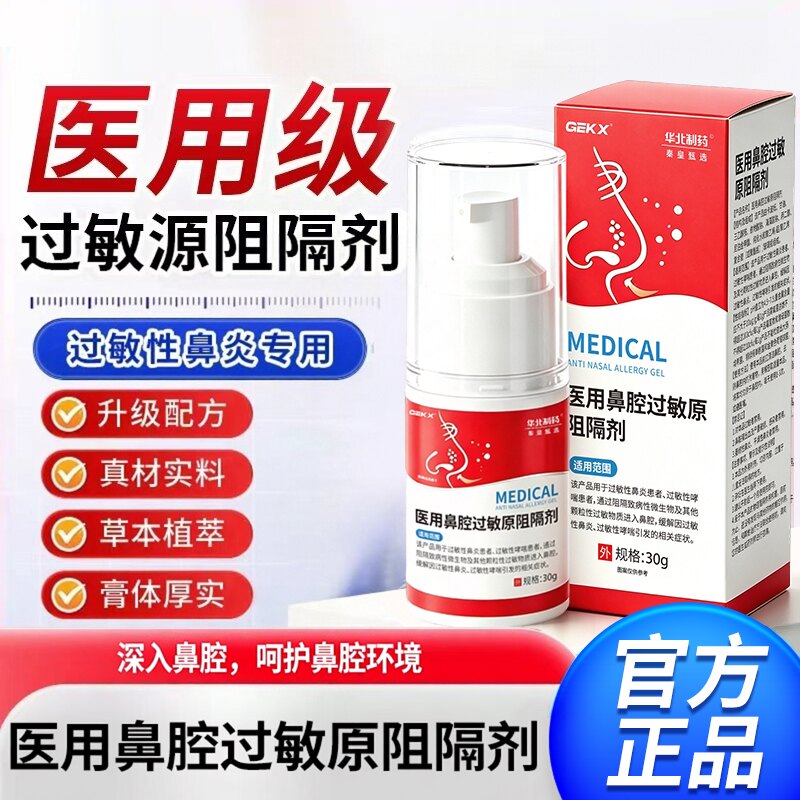 医用鼻腔过敏原阻隔剂花粉阻隔剂图片