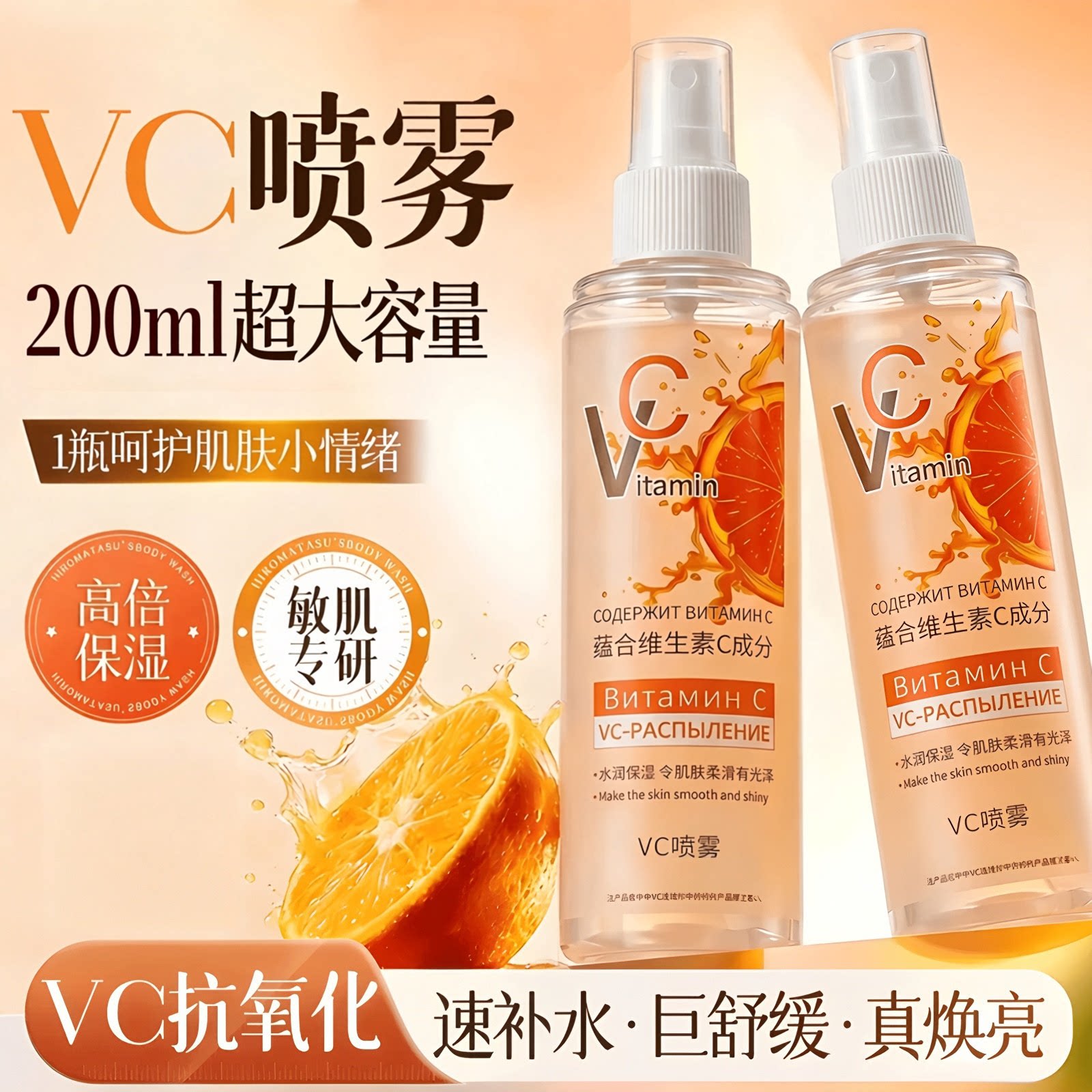 【官方正品】俄罗斯vc喷雾200ml大容量维生素补水保湿旗舰店w1