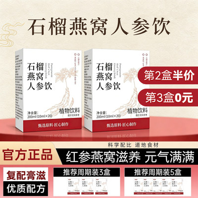 石榴燕窝红参饮人参双肽饮官方旗舰店正品w1
