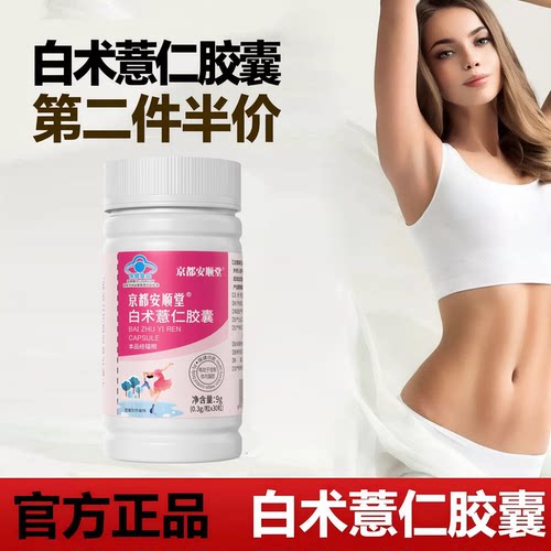 【官方正品】若白术薏仁胶囊官方旗舰店减左旋肉碱胶囊蓝帽肥c1